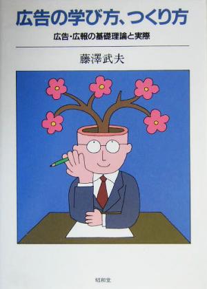 広告の学び方、つくり方 広告・広報の基礎理論と実際