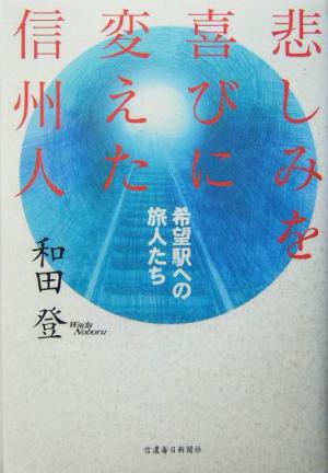 悲しみを喜びに変えた信州人 希望駅への旅人たち