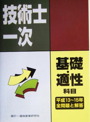 技術士第一次試験 基礎科目・適性科目全問題と解答(平成13年度～平成15年度)