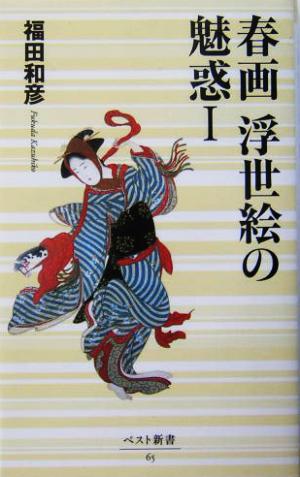 春画 浮世絵の魅惑(1) ベスト新書