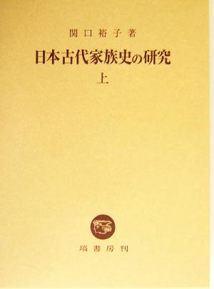 日本古代家族史の研究(上)