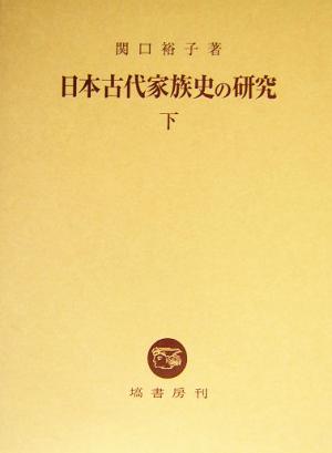 日本古代家族史の研究(下)