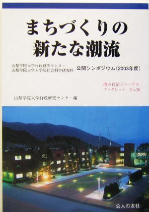 まちづくりの新たな潮流 山梨学院大学行政研究センター山梨学院大学大学院社会科学研究科公開シンポジウム 地方自治ジャーナルブックレットno.38