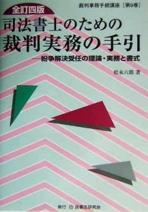 司法書士のための裁判実務の手引 全訂四版 紛争解決受任の理論・実務と書式 裁判事務手続講座第9巻