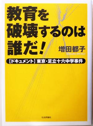 教育を破壊するのは誰だ！ ドキュメント東京・足立十六中学事件