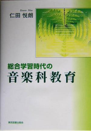 総合学習時代の音楽科教育