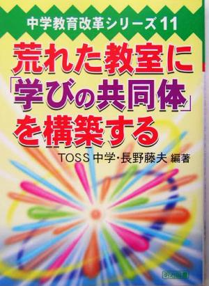 荒れた教室に「学びの共同体」を構築する 中学教育改革シリーズ11