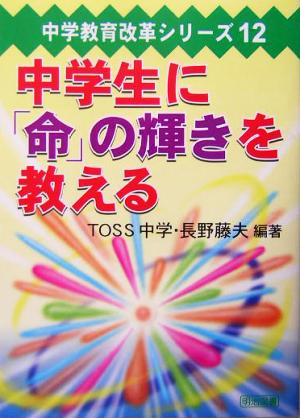 中学生に「命」の輝きを教える 中学教育改革シリーズ12