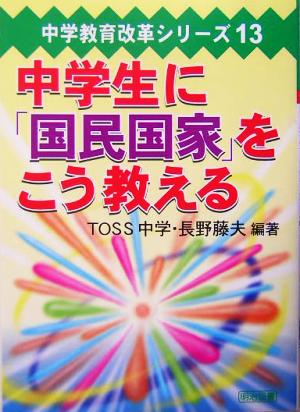 中学生に「国民国家」をこう教える中学教育改革シリーズ13