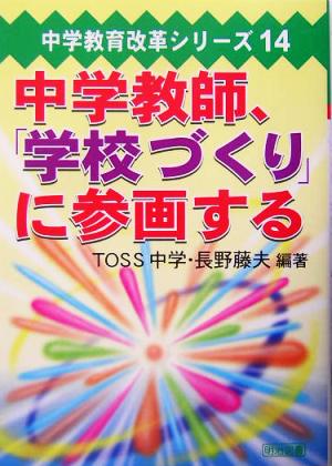 中学教師、「学校づくり」に参画する 中学教育改革シリーズ14