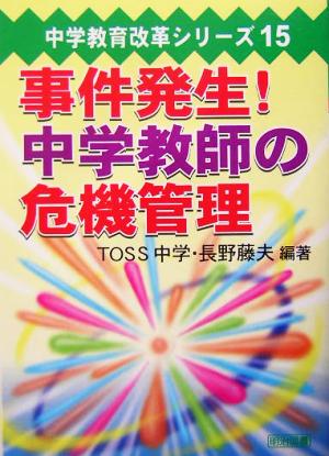 事件発生！中学教師の危機管理中学教育改革シリーズ15