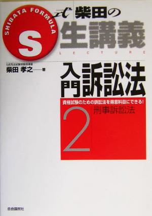 S式柴田の生講義 入門訴訟法(2) 刑事訴訟法