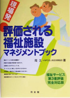 現場発！評価される福祉施設マネジメントブック 福祉サービス第3者評価完全対応版