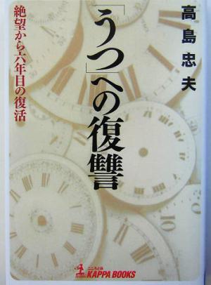 「うつ」への復讐 絶望から六年目の復活 カッパ・ブックス