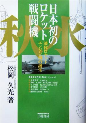 日本初のロケット戦闘機「秋水」 液体ロケットエンジン機の誕生