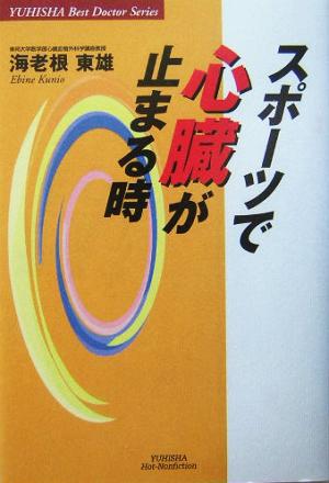 スポーツで心臓が止まる時 悠飛社ホット・ノンフィクションYUHISHA Best Doctor Series