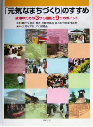 「元気なまちづくり」のすすめ 成功のための3つの原則と9つのポイント