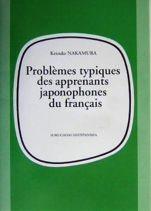 フランス語学習者が直面する典型的問題点