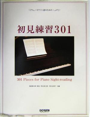 初見練習301ピアノ上達のための