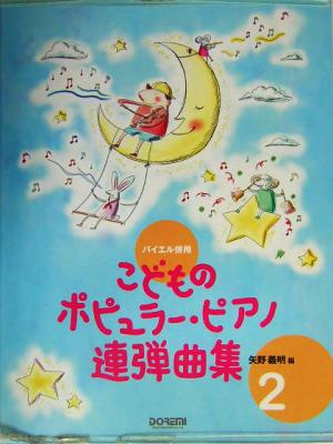 バイエル併用 こどものポピュラー・ピアノ連弾曲集(2) バイエル併用