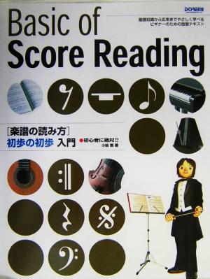 楽譜の読み方初歩の初歩入門 初心者に絶対!!