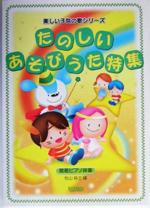 たのしいあそびうた特集 簡易ピアノ伴奏 楽しい子供の歌シリーズ