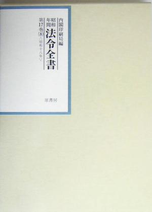 昭和年間 法令全書(第17巻- 8) 昭和18年