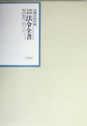 昭和年間 法令全書(第17巻- 7) 昭和18年