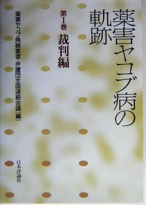 薬害ヤコブ病の軌跡(第1巻) 裁判編