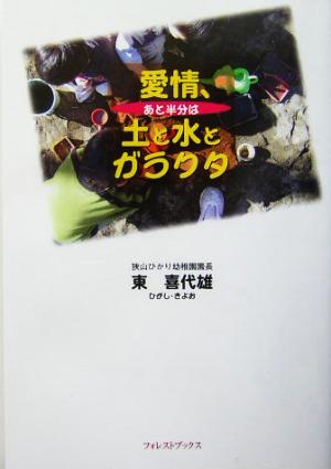 愛情、あと半分は土と水とガラクタ