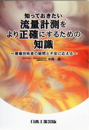 知っておきたい流量計測をより正確にするための知識 現場技術者の疑問と不安に応える