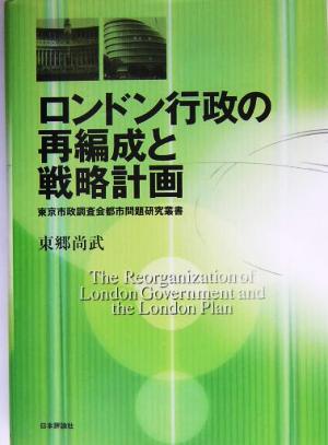 ロンドン行政の再編成と数略計画 東京市政調査会都市問題研究叢書