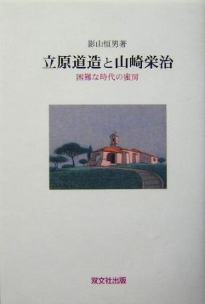 立原道造と山崎栄治 困難な時代の蜜房