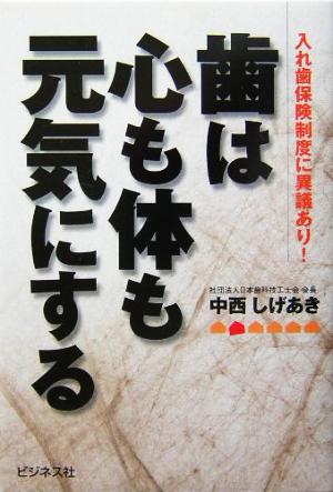 歯は心も体も元気にする 入れ歯保険制度に異議あり