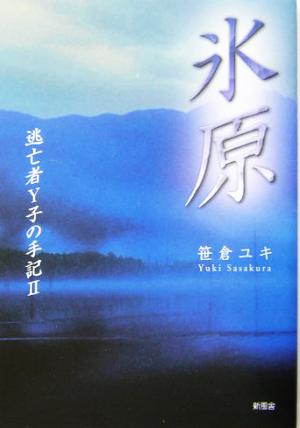 氷原(2) 逃亡者Y子の手記