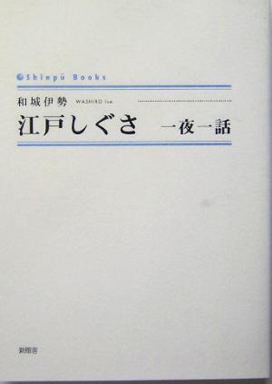 江戸しぐさ 一夜一話 シンプーブックス