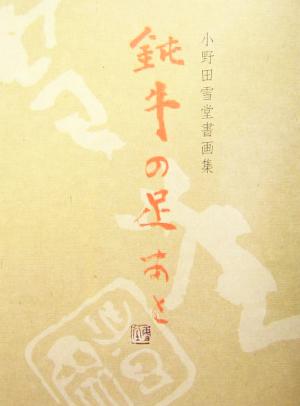 鈍牛の足あと 小野田雪堂書画集