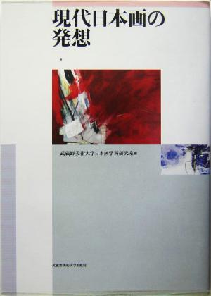 現代日本画の発想