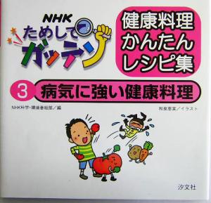 NHKためしてガッテン 健康料理かんたんレシピ集(3)病気に強い健康料理