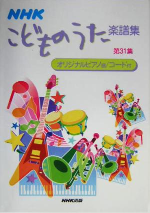 NHKこどものうた楽譜集(第31集)
