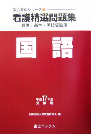 看護精選問題集 国語(平成17年度受験用) 実力養成シリーズ1