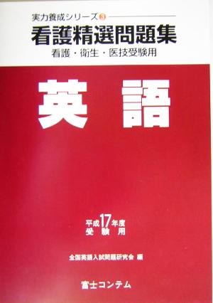 看護精選問題集 英語(平成17年度受験用) 実力養成シリーズ3