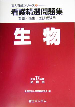 看護精選問題集 生物(平成17年度受験用) 実力養成シリーズ4