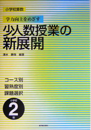 小学校算数 学力向上をめざす少人数授業の新展開 2年 コース別習熟度別課題選択