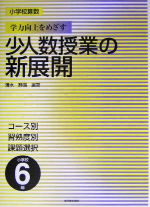 小学校算数 学力向上をめざす少人数授業の新展開 6年 コース別習熟度別課題選択