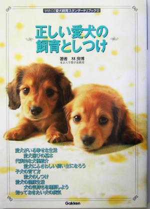 正しい愛犬の飼育としつけ 学研の「愛犬飼育スタンダード」ブック2