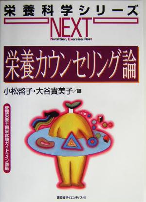 栄養カウンセリング論 管理栄養士国家試験ガイドライン準拠 栄養科学シリーズNEXT