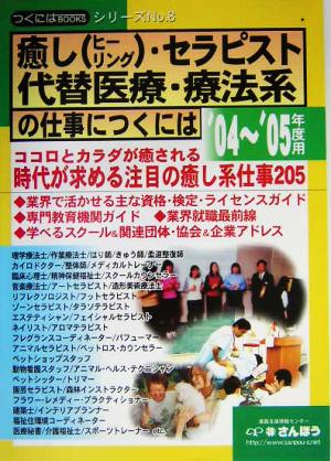 癒し・セラピスト・代替医療・療法系の仕事につくには('04～'05年度用) つくにはブックスNo.8