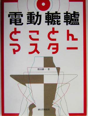 電動轆轤とことんマスター