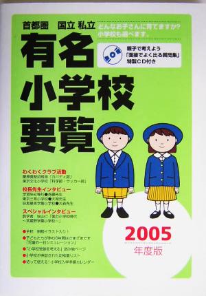 首都圏 国立私立有名小学校要覧(2005年度版)